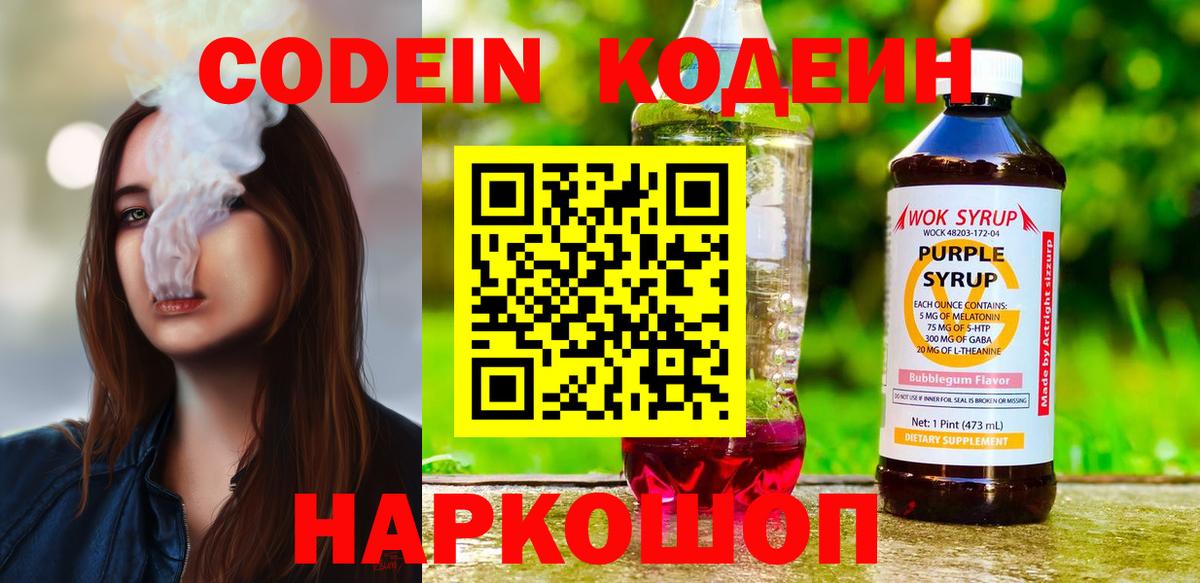 Codein напиток Lean (лин)  Вход с VPN  Кодеин Purple Drank  Белорецк 